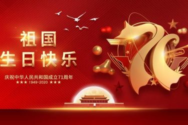 歡度國慶