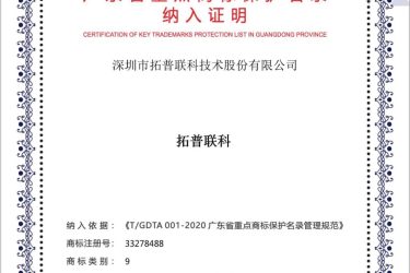 “拓普聯(lián)科”被納入“廣東省重點商標(biāo)保護名錄”！