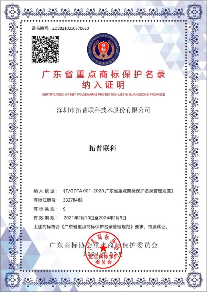 “拓普聯(lián)科”被納入“廣東省重點(diǎn)商標(biāo)保護(hù)名錄”！