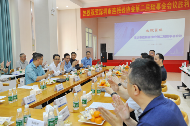 深圳市連接器協(xié)會(huì)第二屆理事會(huì)