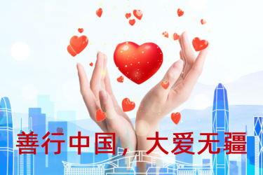 大愛(ài)無(wú)疆，善行中國(guó)