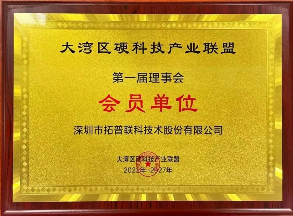 大灣區(qū)硬科技產(chǎn)業(yè)聯(lián)盟第一屆理事會(huì)會(huì)員單位